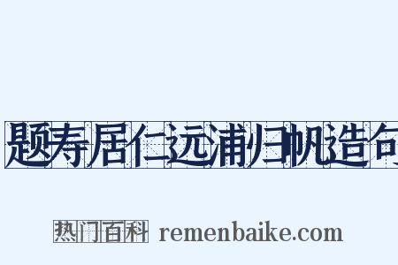 题寿居仁远浦归帆造句是什么意思的图片